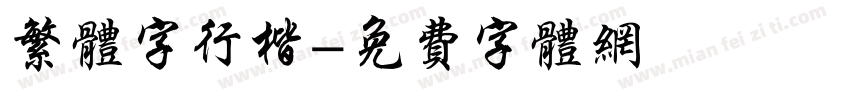 繁体字行楷字体转换