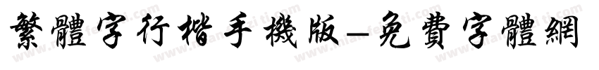 繁体字行楷手机版字体转换