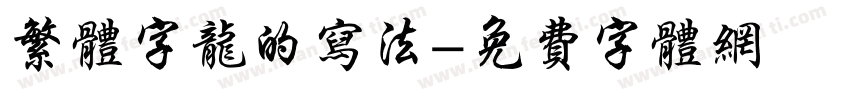 繁体字龙的写法字体转换