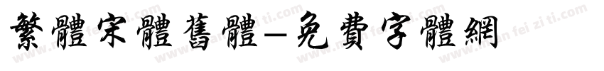繁体宋体旧体字体转换