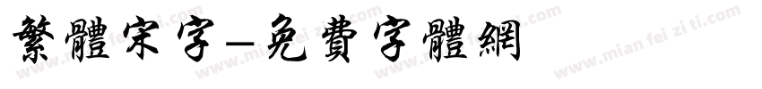 繁体宋字字体转换