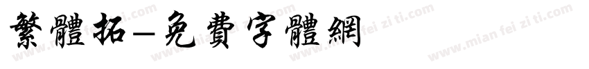 繁体拓字体转换