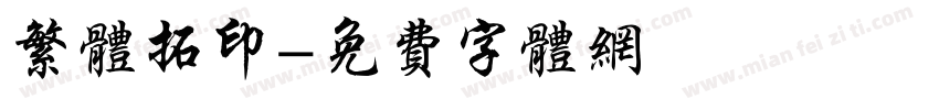 繁体拓印字体转换