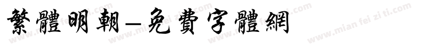 繁体明朝字体转换