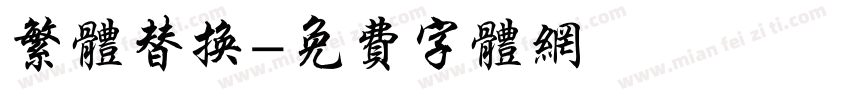 繁体替换字体转换