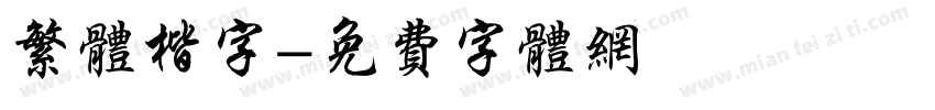 繁体楷字字体转换