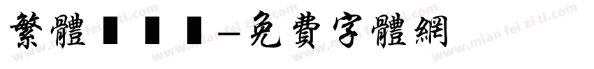 繁体標題體字体转换