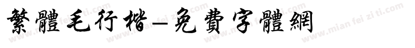 繁体毛行楷字体转换