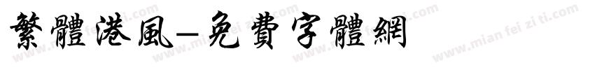 繁体港风字体转换