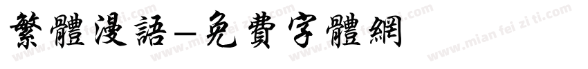 繁体漫语字体转换