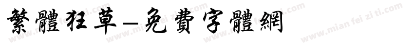 繁体狂草字体转换