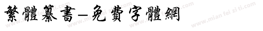 繁体纂书字体转换
