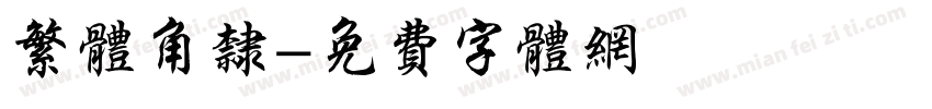 繁体角隶字体转换
