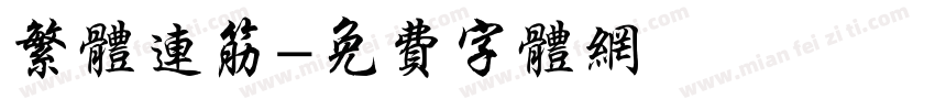 繁体连筋字体转换