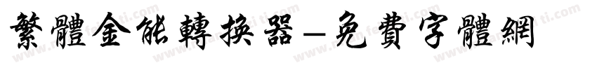 繁体金能转换器字体转换
