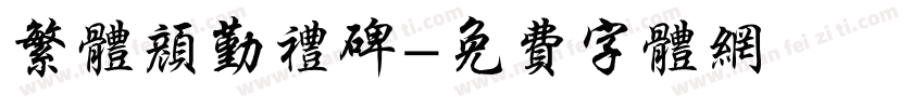 繁体颜勤礼碑字体转换