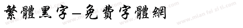 繁体黑字字体转换