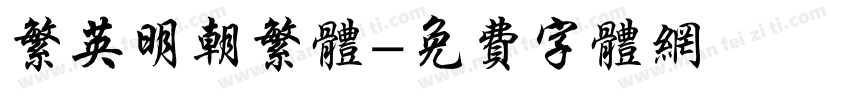 繁英明朝繁体字体转换