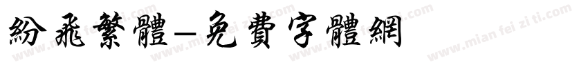纷飞繁体字体转换
