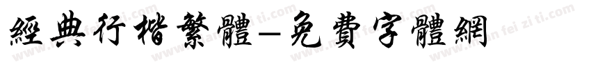 经典行楷繁体字体转换