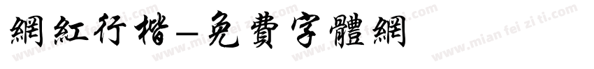 网红行楷字体转换