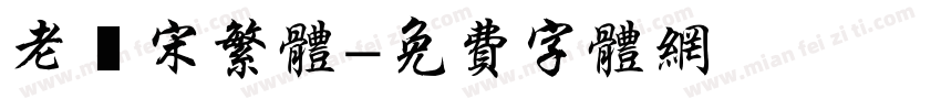 老報宋繁体字体转换