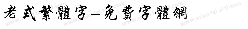 老式繁体字字体转换