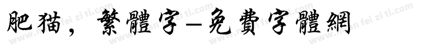 肥猫，繁体字字体转换