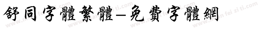 舒同字体繁体字体转换