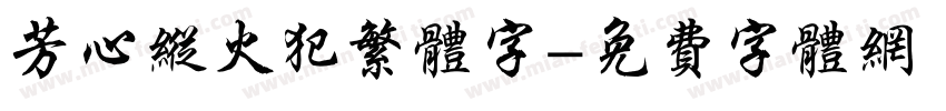 芳心纵火犯繁体字字体转换