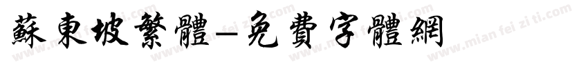 苏东坡繁体字体转换