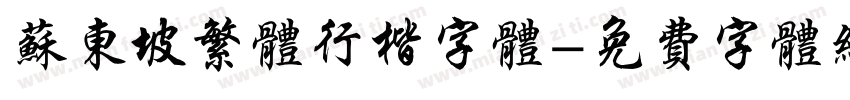 苏东坡繁体行楷字体字体转换
