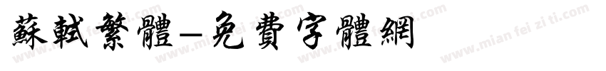 苏轼繁体字体转换
