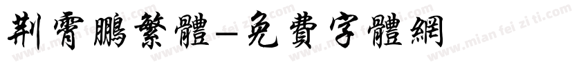 荆霄鹏繁体字体转换