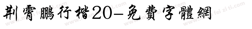 荆霄鹏行楷20字体转换
