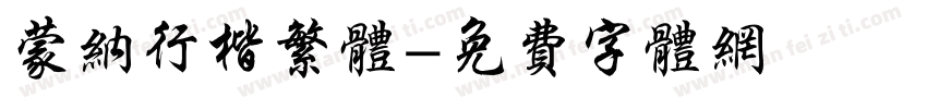 蒙纳行楷繁体字体转换