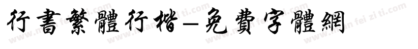 行书繁体行楷字体转换