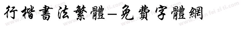 行楷书法繁体字体转换