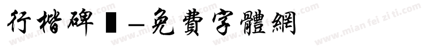 行楷碑體字体转换