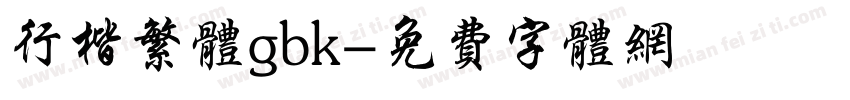 行楷繁体gbk字体转换