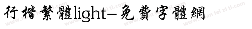 行楷繁体light字体转换