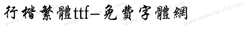 行楷繁体ttf字体转换