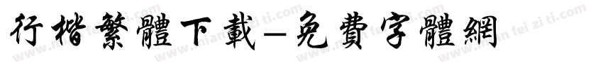 行楷繁体下载字体转换