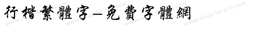 行楷繁体字字体转换