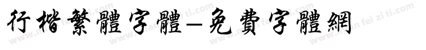 行楷繁体字体字体转换