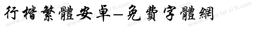 行楷繁体安卓字体转换