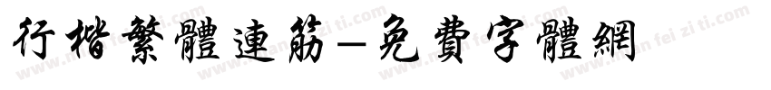 行楷繁体连筋字体转换