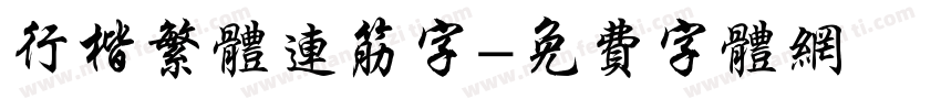 行楷繁体连筋字字体转换