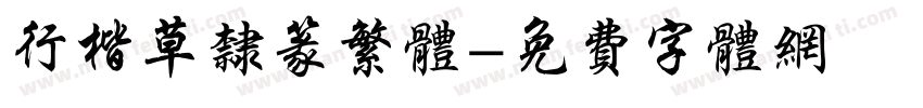 行楷草隶篆繁体字体转换