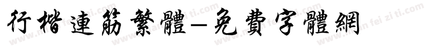 行楷连筋繁体字体转换